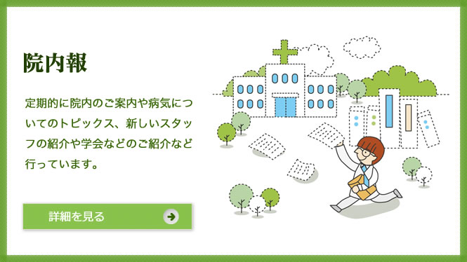 院内報